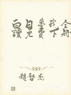 白日梦我全文阅读免费下册