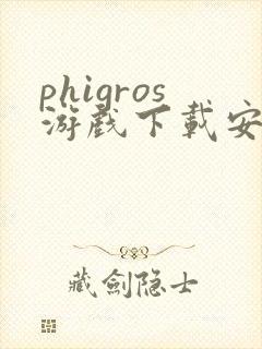 phigros游戏下载安卓最新版