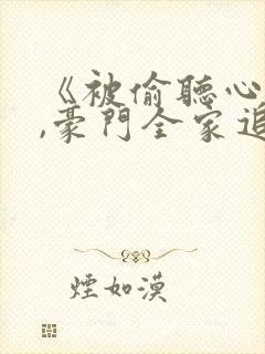 《被偷听心声后,豪门全家追着我宠》