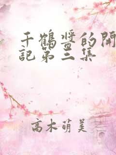 千鹤酱的开发日记第三集