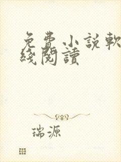 免费小说软件在线阅读