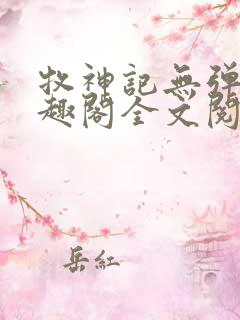 牧神记无弹窗笔趣阁全文阅读