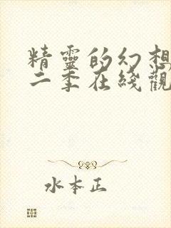 精灵的幻想记第二季在线观看