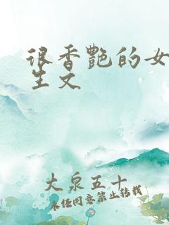 很香艳的女主重生文