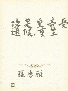 攻是皇帝受是靖远候,重生