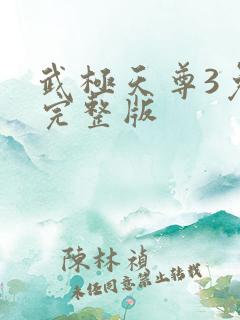 武极天尊3免费完整版