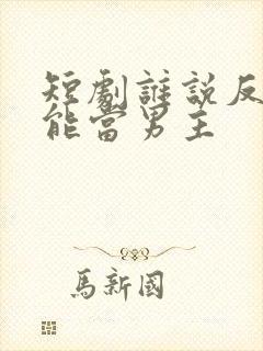 短剧谁说反派不能当男主