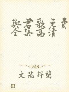 与君歌免费观看全集高清