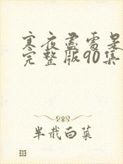 寒夜尽处是卿心完整版90集