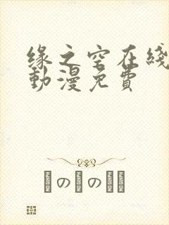 缘之空在线观看动漫免费