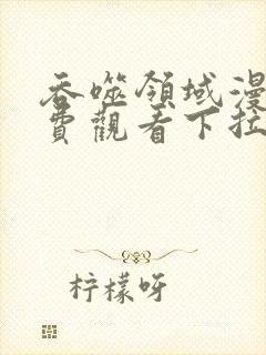 吞噬领域漫画免费观看下拉式六漫画