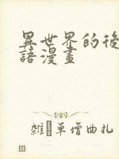 异世界的后宫物语漫画