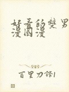 好看的双男主动漫国漫