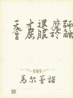 天才退魔师才不会屈服于触手妖魔