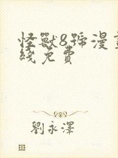 怪兽8号漫画在线免费