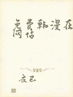 免费韩漫在线看网站