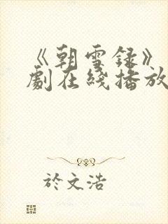 《朝雪录》电视剧在线播放