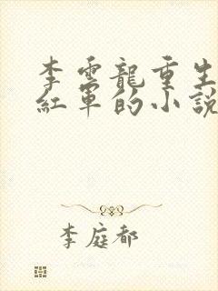 李云龙重生再为红军的小说