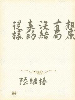 从来没有想过这样的结局原唱