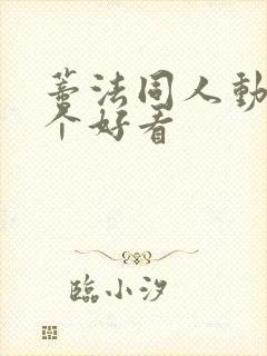 蒂法同人动画哪个好看