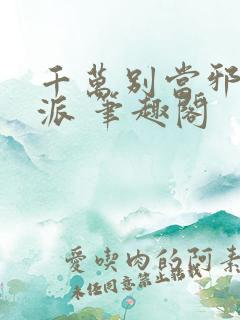 千万别当邪恶反派 笔趣阁