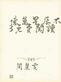 亿万星辰不及你3免费阅读