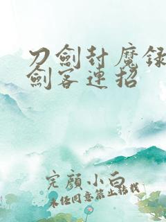 刀剑封魔录正传剑客连招