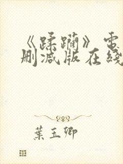 《蹂躏》电影无删减版在线播放