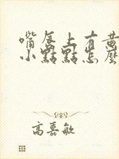 嘴唇上有黄色的小点点怎么回事