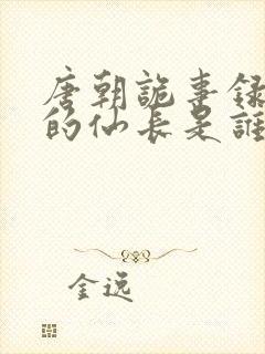 唐朝诡事录里面的仙长是谁