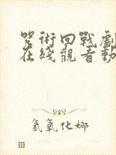 咒术回战剧场版在线观看动漫