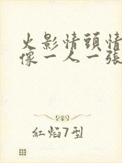 火影情头情侣头像一人一张