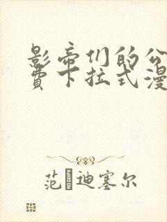 影帝们的公寓免费下拉式漫画