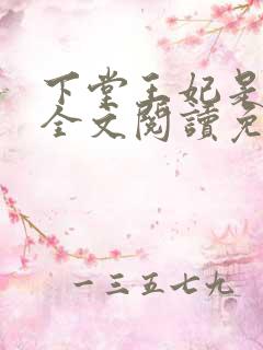 下堂王妃是戏精全文阅读免费