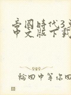 帝国时代3单机中文版下载免费