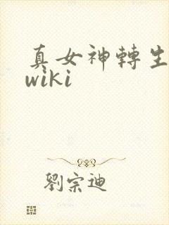 真女神转生5 wiki