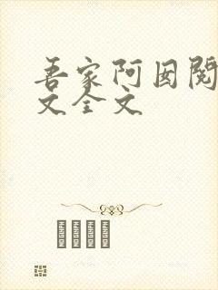 吾家阿囡阅读全文全文