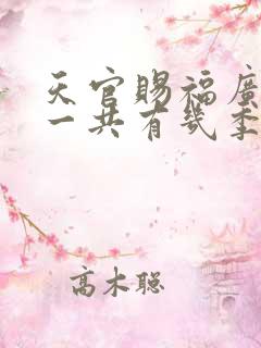 天官赐福广播剧一共有几季