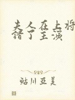 夫人在上将军知错了主演