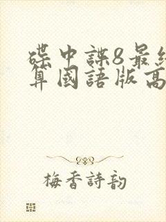 碟中谍8最终清算国语版高清在线播放