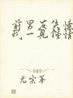 前男友失忆后对我一见钟情