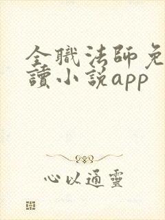 全职法师免费阅读小说app