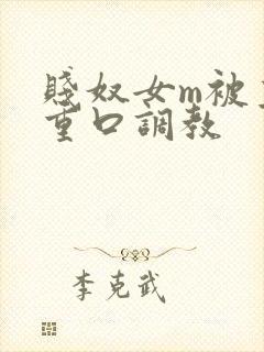 贱奴女m被主人重口调教