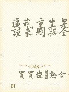 逼我重生是吧小说未删版全文免费阅读