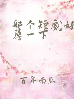 哪个短剧好看推荐一下