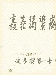 重生从追求青涩校花同桌开始痞子老妖完整版