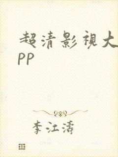 超清影视大全app