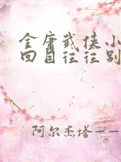 金庸武侠小说的回目往往别具一格