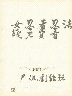 女忍者忍法帖在线免费看