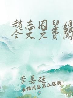 赵志国儿媳苏越全文免费阅读小说